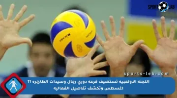 اللجنة الأولمبية تستضيف قرعة دوري رجال وسيدات الطائرة 11 أغسطس وتكشف تفاصيل الفعالية